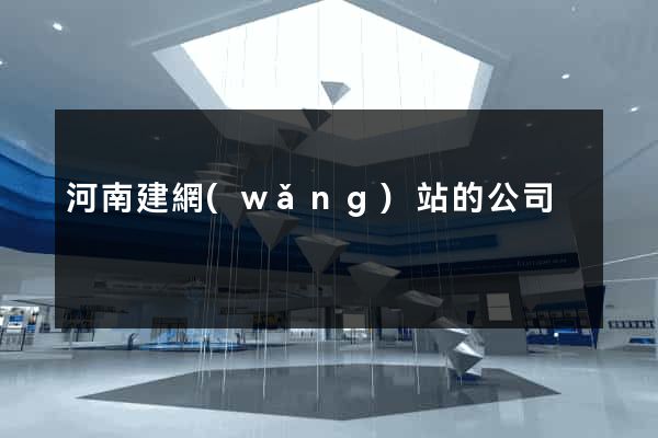 河南建網(wǎng)站的公司