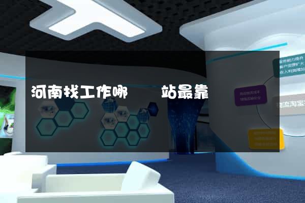河南找工作哪個網站最靠譜
