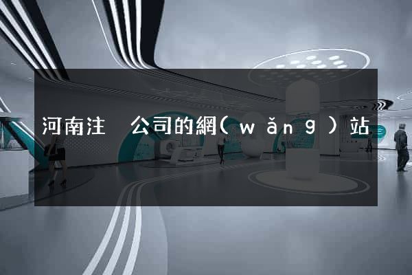 河南注冊公司的網(wǎng)站