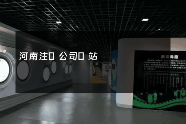 河南注冊公司網站