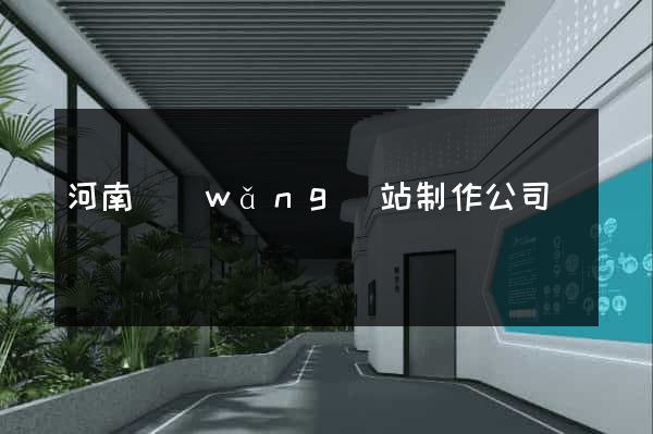 河南網(wǎng)站制作公司