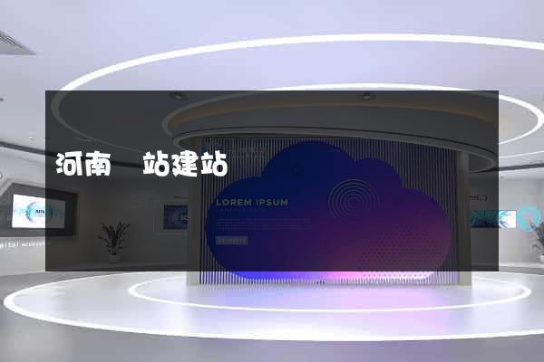 河南網站建站