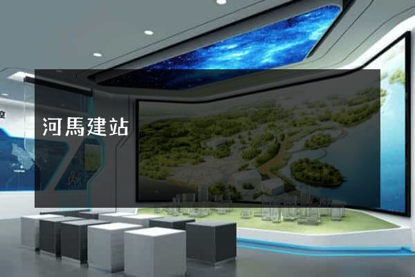 河馬建站