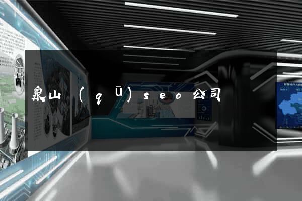 泉山區(qū)seo公司