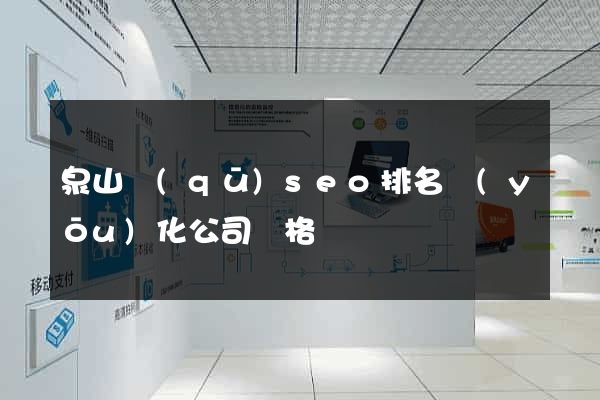 泉山區(qū)seo排名優(yōu)化公司價格