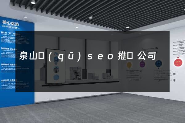 泉山區(qū)seo推廣公司