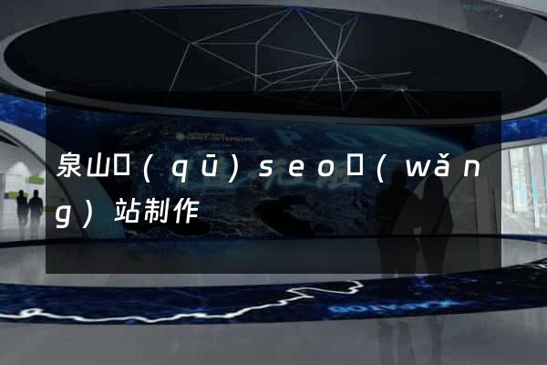 泉山區(qū)seo網(wǎng)站制作