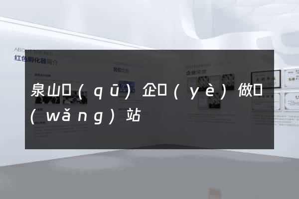 泉山區(qū)企業(yè)做網(wǎng)站
