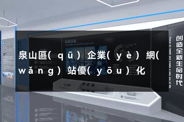 泉山區(qū)企業(yè)網(wǎng)站優(yōu)化