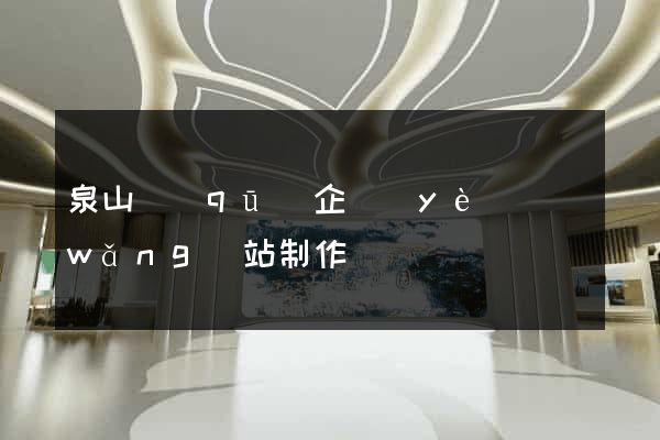 泉山區(qū)企業(yè)網(wǎng)站制作