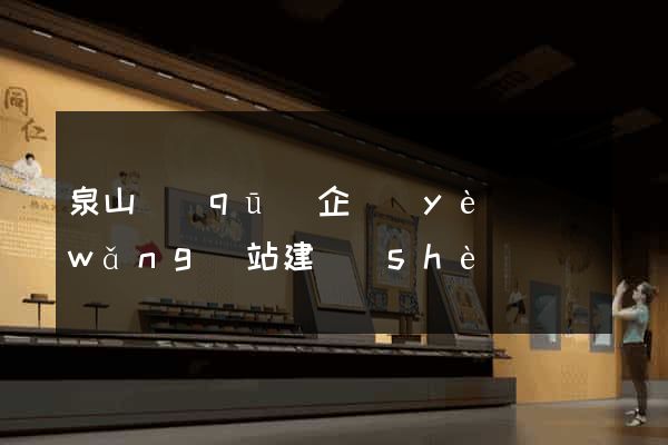 泉山區(qū)企業(yè)網(wǎng)站建設(shè)