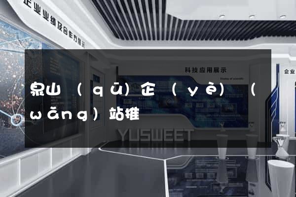泉山區(qū)企業(yè)網(wǎng)站推廣