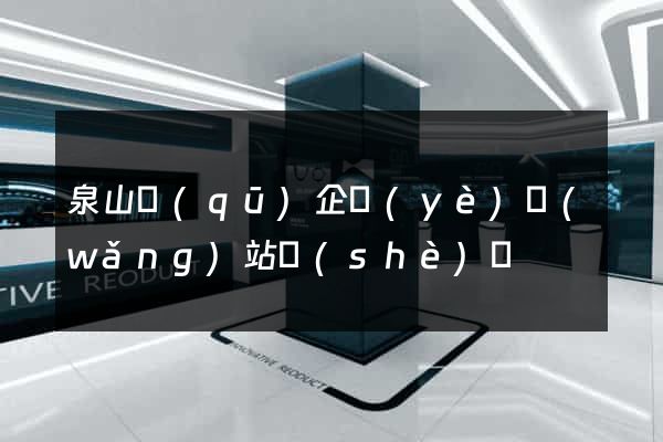 泉山區(qū)企業(yè)網(wǎng)站設(shè)計