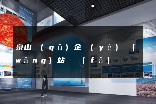 泉山區(qū)企業(yè)網(wǎng)站開發(fā)