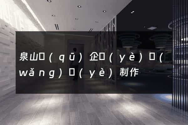 泉山區(qū)企業(yè)網(wǎng)頁(yè)制作