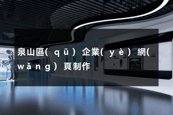 泉山區(qū)企業(yè)網(wǎng)頁制作