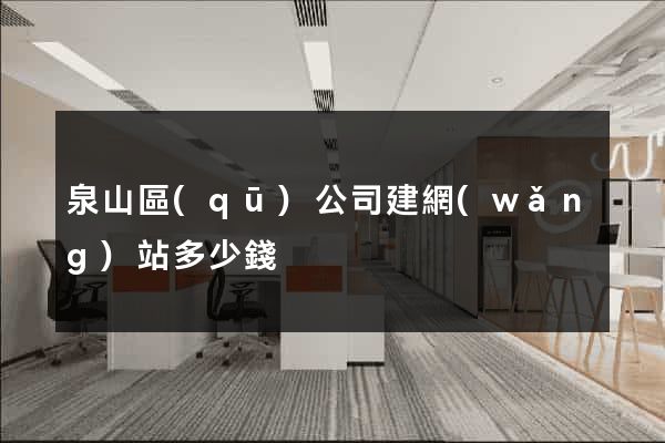 泉山區(qū)公司建網(wǎng)站多少錢