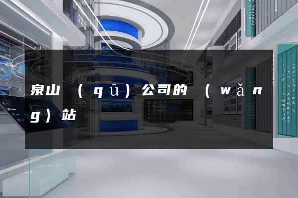 泉山區(qū)公司的網(wǎng)站
