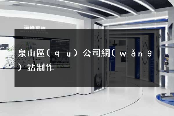 泉山區(qū)公司網(wǎng)站制作