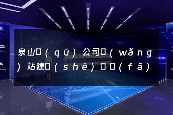 泉山區(qū)公司網(wǎng)站建設(shè)開發(fā)
