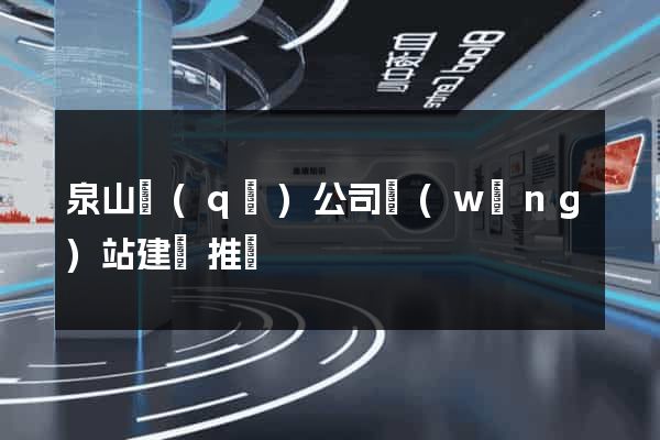 泉山區(qū)公司網(wǎng)站建設推廣