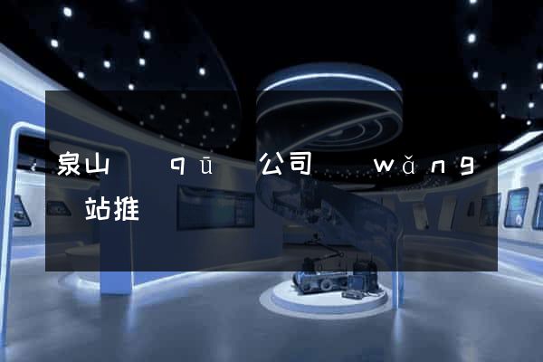 泉山區(qū)公司網(wǎng)站推廣