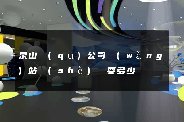 泉山區(qū)公司網(wǎng)站設(shè)計要多少錢
