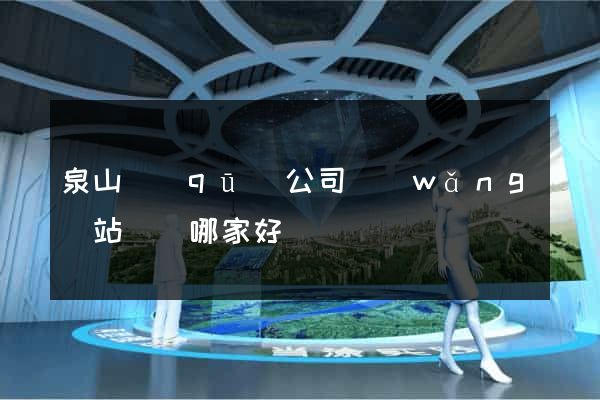 泉山區(qū)公司網(wǎng)站設計哪家好