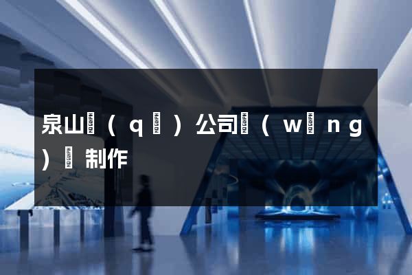 泉山區(qū)公司網(wǎng)頁制作