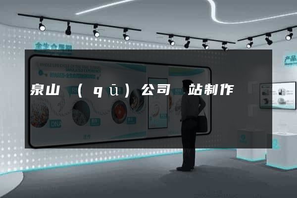 泉山區(qū)公司網站制作