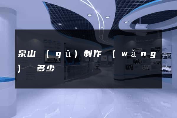 泉山區(qū)制作網(wǎng)頁多少錢