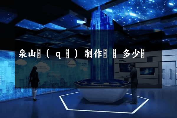 泉山區(qū)制作網頁多少錢
