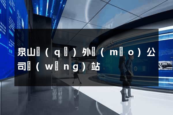 泉山區(qū)外貿(mào)公司網(wǎng)站