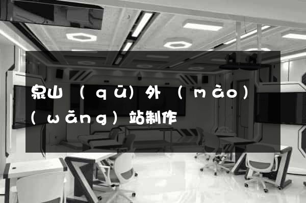 泉山區(qū)外貿(mào)網(wǎng)站制作