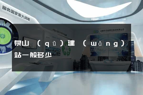 泉山區(qū)建網(wǎng)站一般多少錢