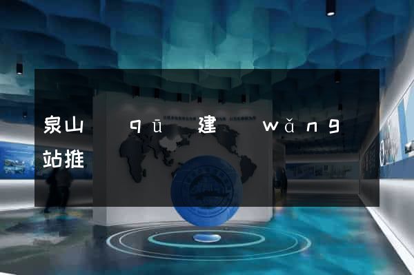 泉山區(qū)建網(wǎng)站推廣