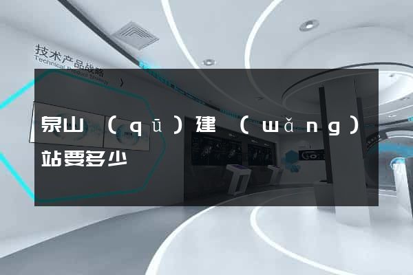 泉山區(qū)建網(wǎng)站要多少錢