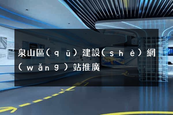 泉山區(qū)建設(shè)網(wǎng)站推廣