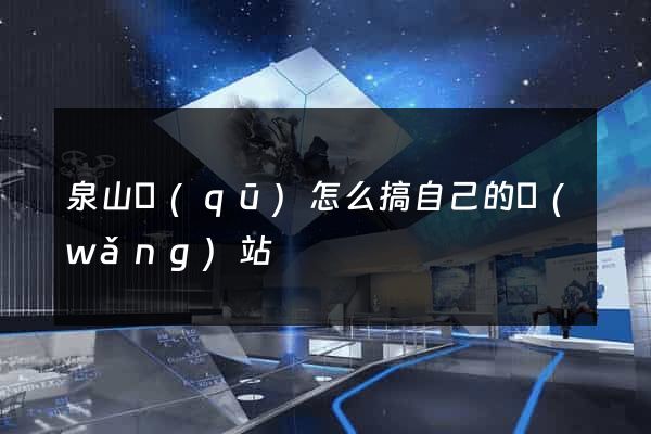 泉山區(qū)怎么搞自己的網(wǎng)站