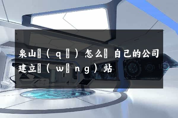 泉山區(qū)怎么給自己的公司建立網(wǎng)站
