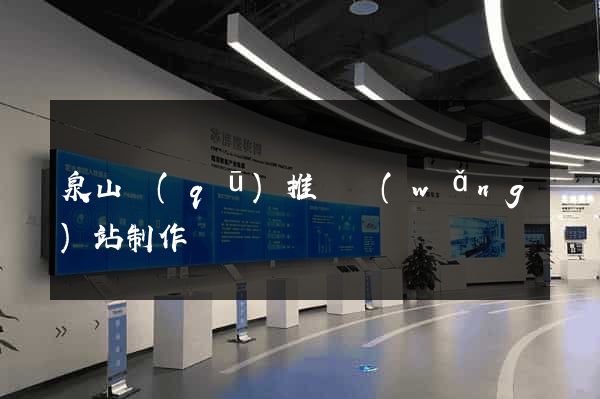 泉山區(qū)推廣網(wǎng)站制作