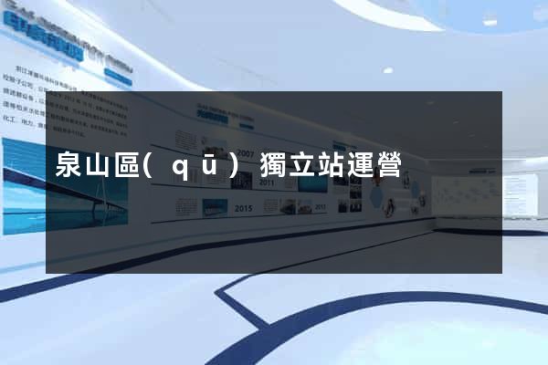 泉山區(qū)獨立站運營