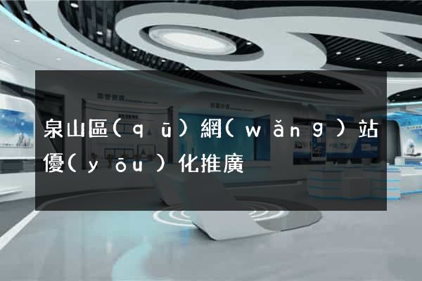 泉山區(qū)網(wǎng)站優(yōu)化推廣