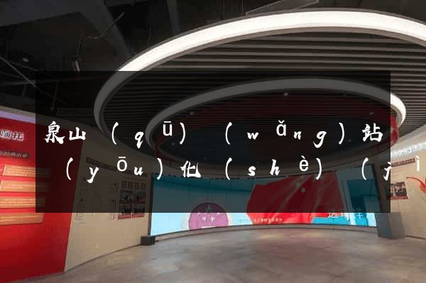 泉山區(qū)網(wǎng)站優(yōu)化設(shè)計(jì)公司