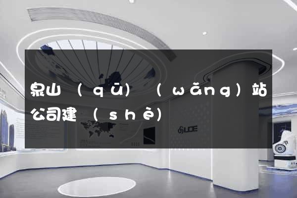 泉山區(qū)網(wǎng)站公司建設(shè)
