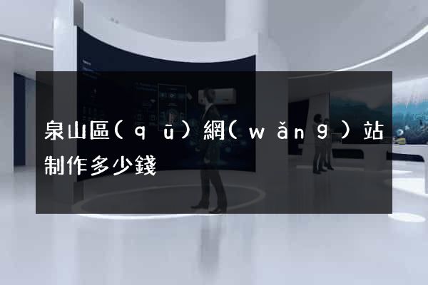 泉山區(qū)網(wǎng)站制作多少錢