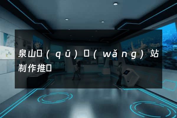 泉山區(qū)網(wǎng)站制作推廣