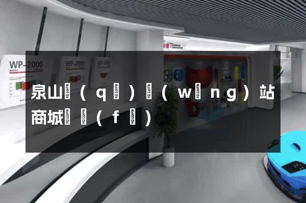 泉山區(qū)網(wǎng)站商城開發(fā)