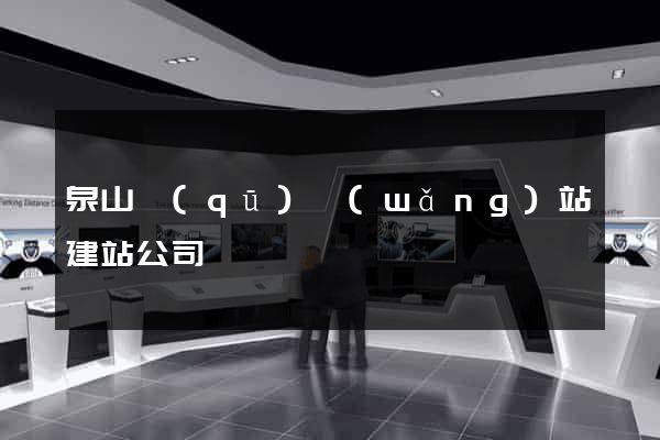 泉山區(qū)網(wǎng)站建站公司