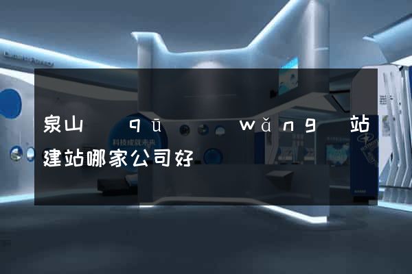 泉山區(qū)網(wǎng)站建站哪家公司好